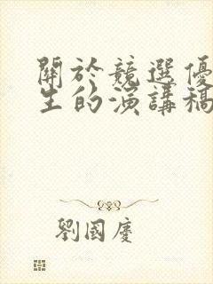 关于竞选优秀学生的演讲稿范例