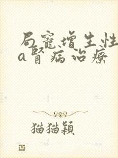 局灶增生性iga肾病治疗