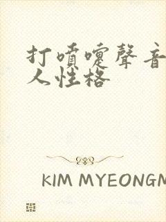 打喷嚏声音大的人性格