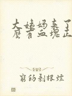 大姨妈来了为什么有血块正常吗