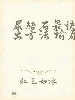 尿结石最快的排出方法 输尿管结石