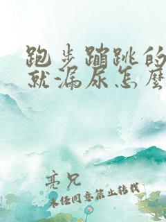 跑步蹦跳的时候就漏尿怎么回事