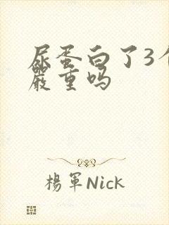 尿蛋白了3个加严重吗