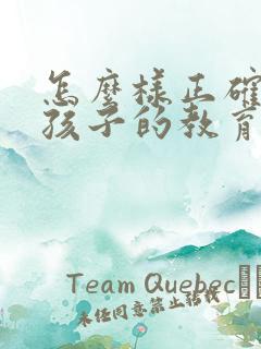 怎么样正确引导孩子的教育