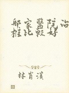 哪家医院治疗腰椎比较好