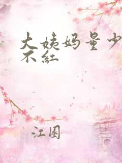 大姨妈量少颜色不红