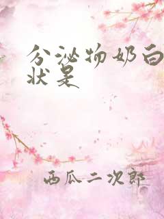 分泌物奶白色糊状是