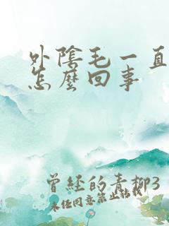 外阴毛一直痒是怎么回事