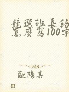 竞选班长的稿子怎么写100字
