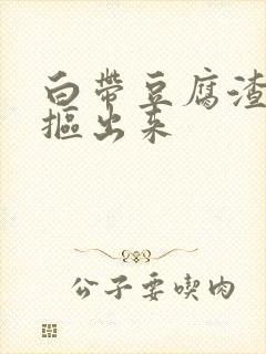 白带豆腐渣用手抠出来