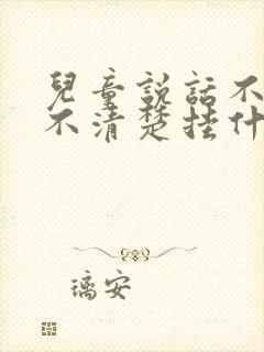 儿童说话不成句不清楚挂什么科