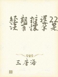 经期推迟22天没有怀孕是什么原因