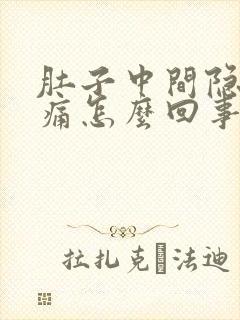 肚子中间隐隐作痛怎么回事