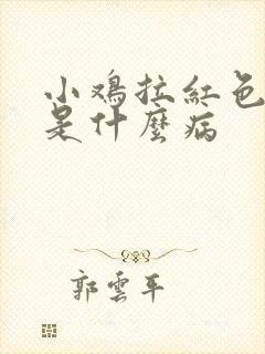 小鸡拉红色粪便是什么病