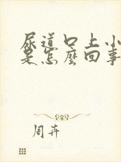 尿道口上小疙瘩是怎么回事儿