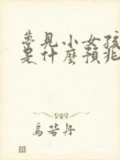 梦见小女孩撒尿是什么预兆