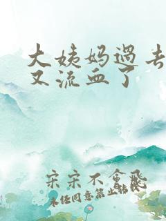 大姨妈过去十天又流血了