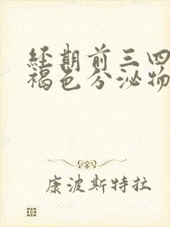 经期前三四天有褐色分泌物怎么回事