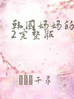 韩国妈妈的朋友2完整版