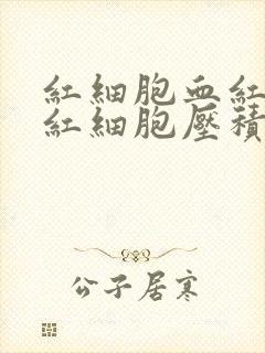 红细胞血红蛋白红细胞压积偏高是怎么回事