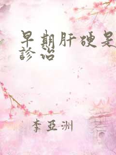 早期肝硬是否能诊治