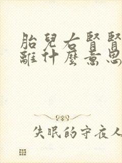 胎儿右肾肾盂分离什么意思