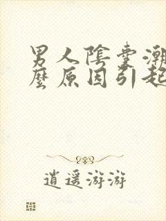 男人阴囊潮湿什么原因引起的