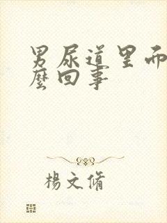 男尿道里面痒怎么回事