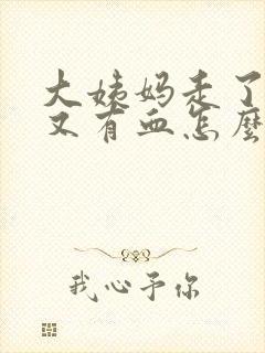 大姨妈走了四天又有血怎么回事