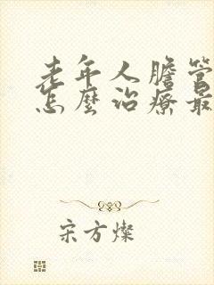 老年人胆管结石怎么治疗最好的方法