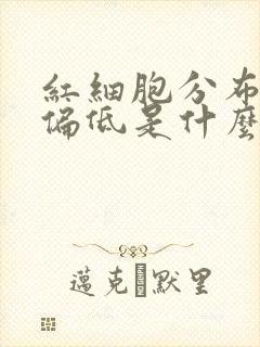 红细胞分布宽度偏低是什么