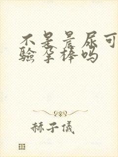 不是晨尿可以用验孕棒吗