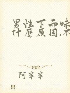 男性下面味道重什么原因,不痛不痒