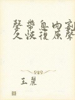 声带息肉割了多久恢复原声音