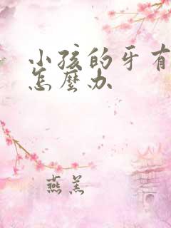 小孩的牙有个洞怎么办