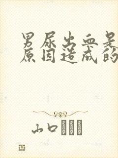 男尿出血是什么原因造成的