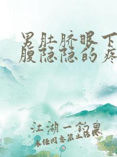 男肚脐眼下面小腹隐隐的疼怎么回事