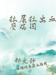 拉屎拉出血是什么病因