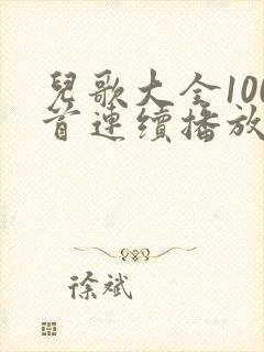 儿歌大全100首连续播放儿歌多