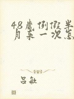 48岁例假半个月来一次怎么回事