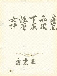 女性下面瘙痒是什么原因怎么办