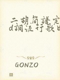 二胡简谱完整版d调流行歌曲