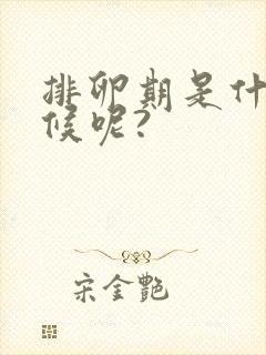 排卵期是什么时候呢?