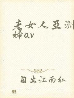 老女人亚洲老熟妇av