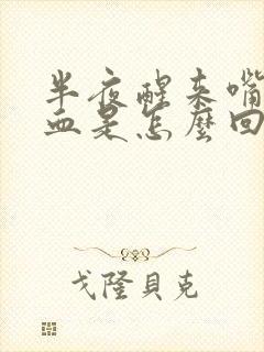 半夜醒来嘴里有血是怎么回事