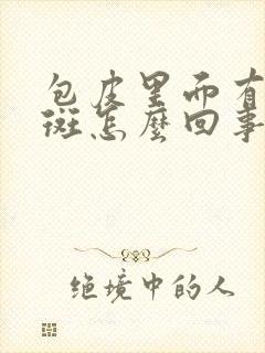 包皮里面有小红斑怎么回事