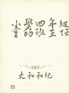 小学四年级家长会的班主任优秀发言稿
