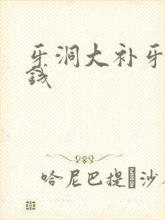 牙洞大补牙多少钱