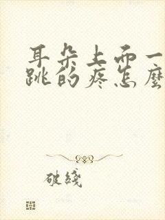 耳朵上面一跳一跳的疼怎么回事