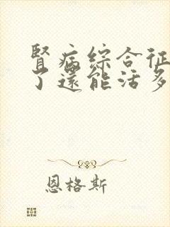 肾病综合征透析了还能活多久